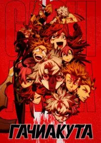 Гачиакута (1 сезон) смотреть на лордфильм онлайн
