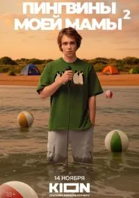 Пингвины моей мамы (2 сезон) смотреть на лордфильм онлайн