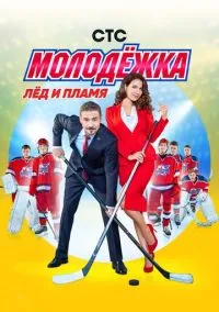 Молодёжка (6 сезон) смотреть на лордфильм онлайн