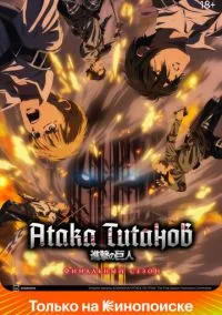 Атака титанов (4 сезон) смотреть на лордфильм онлайн