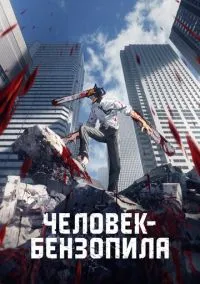 Человек-бензопила (1 сезон) смотреть на лордфильм онлайн
