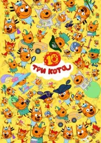 Три кота (5 сезон) смотреть на лордфильм онлайн