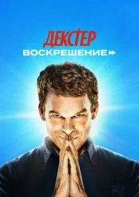 Декстер: Воскрешение (1 сезон) смотреть на лордфильм онлайн