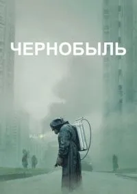 Чернобыль (1 сезон) смотреть на лордфильм онлайн