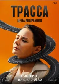 Трасса (1 сезон) смотреть на лордфильм онлайн