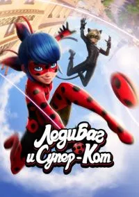 Леди Баг и Супер-Кот (6 сезон) смотреть на лордфильм онлайн