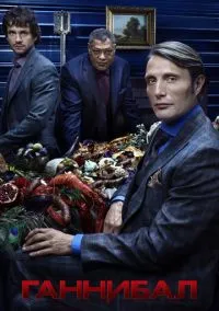 Ганнибал (3 сезон) смотреть на лордфильм онлайн