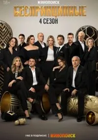 Беспринципные (4 сезон) смотреть на лордфильм онлайн