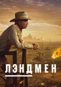 Лэндмен (2 сезон) смотреть на лордфильм онлайн