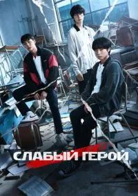 Слабый герой (2 сезон) смотреть на лордфильм онлайн