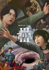 Алиса в Пограничье (3 сезон) смотреть на лордфильм онлайн