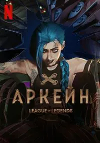 Аркейн (2 сезон) смотреть на лордфильм онлайн