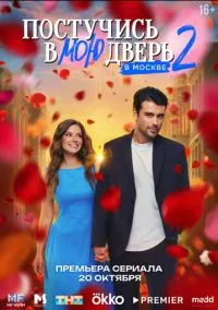 Постучись в мою дверь в Москве (2 сезон) смотреть на лордфильм онлайн