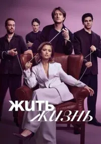 Жить жизнь (2 сезон) смотреть на лордфильм онлайн