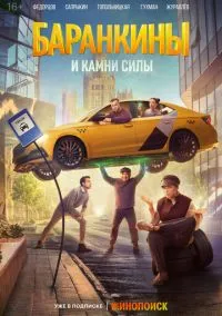 Баранкины и камни силы (1 сезон) смотреть на лордфильм онлайн