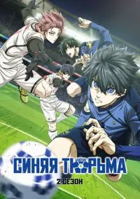 Синяя тюрьма: Блю Лок (2 сезон) смотреть на лордфильм онлайн