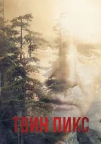 Твин Пикс (3 сезон) смотреть на лордфильм онлайн