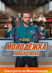 Молодёжка. Новая смена (1 сезон) смотреть на лордфильм онлайн