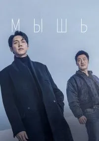 Мышь (1 сезон) смотреть на лордфильм онлайн