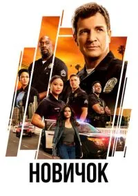 Новичок (7 сезон) смотреть на лордфильм онлайн