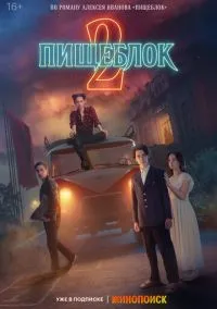 Пищеблок (2 сезон) смотреть на лордфильм онлайн
