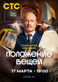 Положение вещей (1 сезон) смотреть на лордфильм онлайн