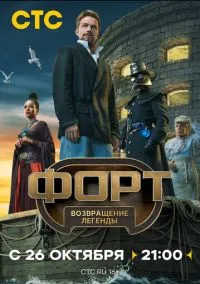 Форт. Возвращение легенды (1 сезон) смотреть на лордфильм онлайн