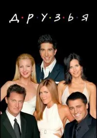 Друзья (10 сезон) смотреть на лордфильм онлайн