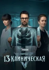 13 клиническая (1 сезон) смотреть на лордфильм онлайн