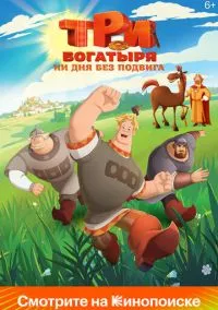 Три богатыря. Ни дня без подвига (2 сезон) смотреть на лордфильм онлайн