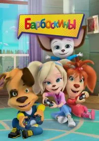 Барбоскины (17 сезон) смотреть на лордфильм онлайн