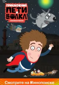 Приключения Пети и Волка (3 сезон) смотреть на лордфильм онлайн