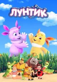Лунтик и его друзья (10 сезон) смотреть на лордфильм онлайн