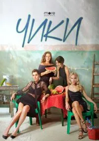 Чики (1 сезон) смотреть на лордфильм онлайн