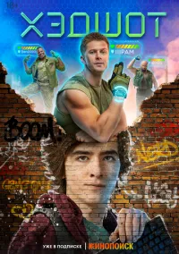 Хэдшот (1 сезон) смотреть на лордфильм онлайн