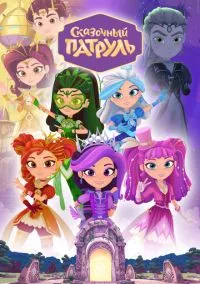 Сказочный патруль (4 сезон) смотреть на лордфильм онлайн
