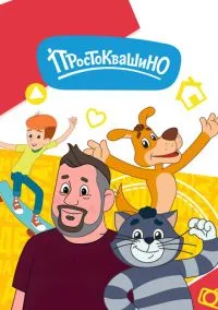 Простоквашино (1 сезон) смотреть на лордфильм онлайн