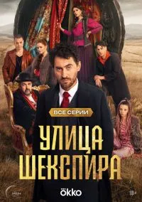 Улица Шекспира (1 сезон) смотреть на лордфильм онлайн