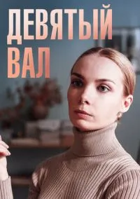 Девятый вал (1 сезон) смотреть на лордфильм онлайн