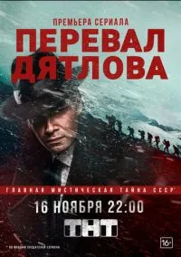 Перевал Дятлова (1 сезон) смотреть на лордфильм онлайн