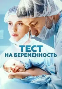 Тест на беременность (4 сезон) смотреть на лордфильм онлайн