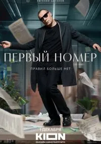 Первый номер (1 сезон) смотреть на лордфильм онлайн