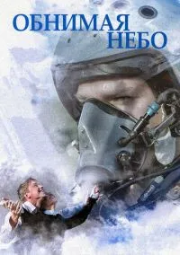 Обнимая небо (1 сезон) смотреть на лордфильм онлайн