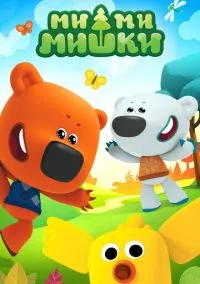Ми-ми-мишки (9 сезон) смотреть на лордфильм онлайн