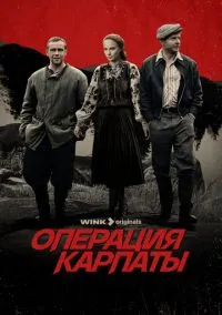 Операция «Карпаты» (2 сезон) смотреть на лордфильм онлайн