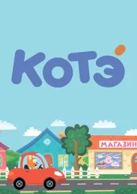 Котёнок Котэ (5 сезон) смотреть на лордфильм онлайн