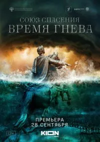 Союз спасения. Время гнева (1 сезон) смотреть на лордфильм онлайн