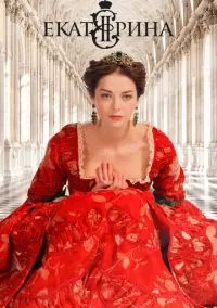 Екатерина (4 сезон) смотреть на лордфильм онлайн