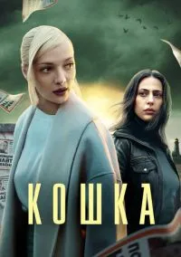 Кошка (1 сезон) смотреть на лордфильм онлайн