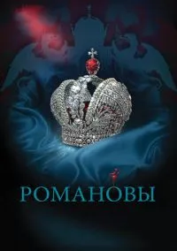 Романовы (1 сезон) смотреть на лордфильм онлайн